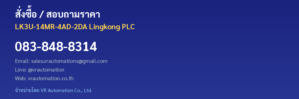 สั่งซื้อ LK3U-14MR-4AD-2DA VR Automation