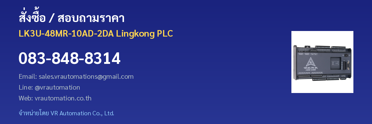 สั่งซื้อ LK3U-48MR-10AD-2DA VR Automation