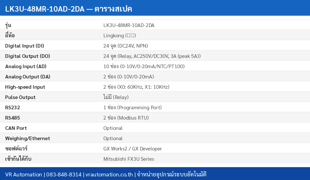 สเปค LK3U-48MR-10AD-2DA