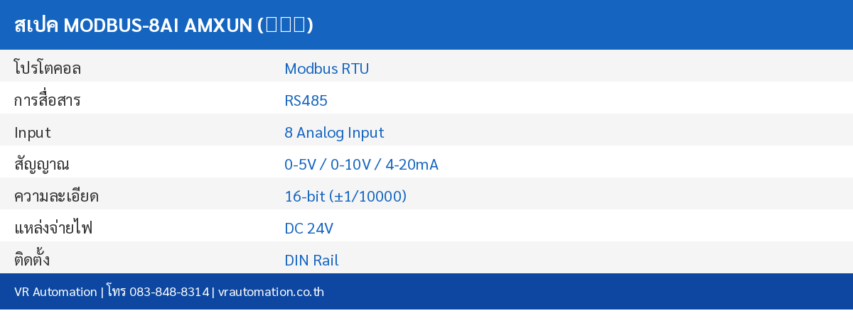 สเปค MODBUS-8AI AMXUN (艾莫迅)