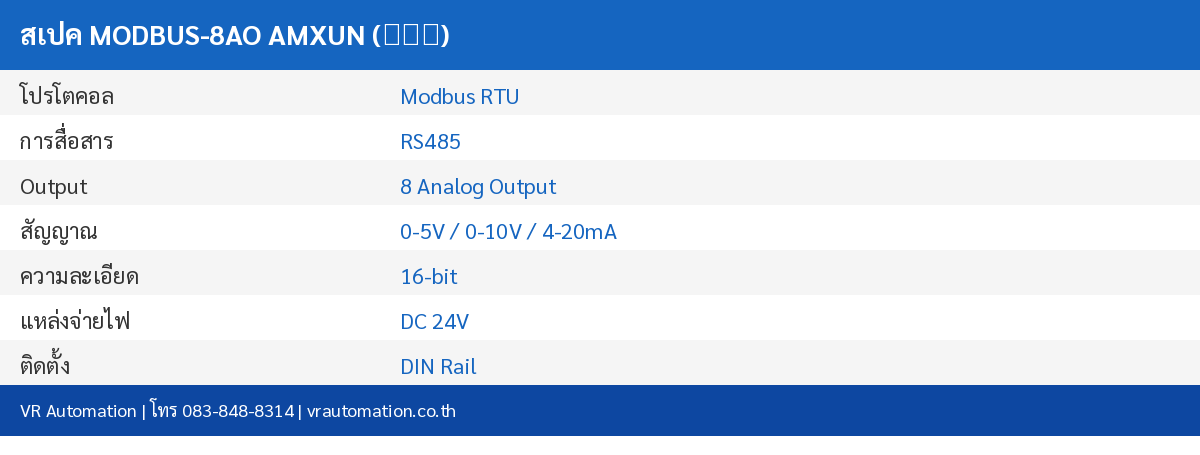 สเปค MODBUS-8AO AMXUN (艾莫迅)