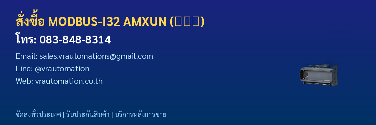 สั่งซื้อ MODBUS-I32 AMXUN (艾莫迅) VR Automation