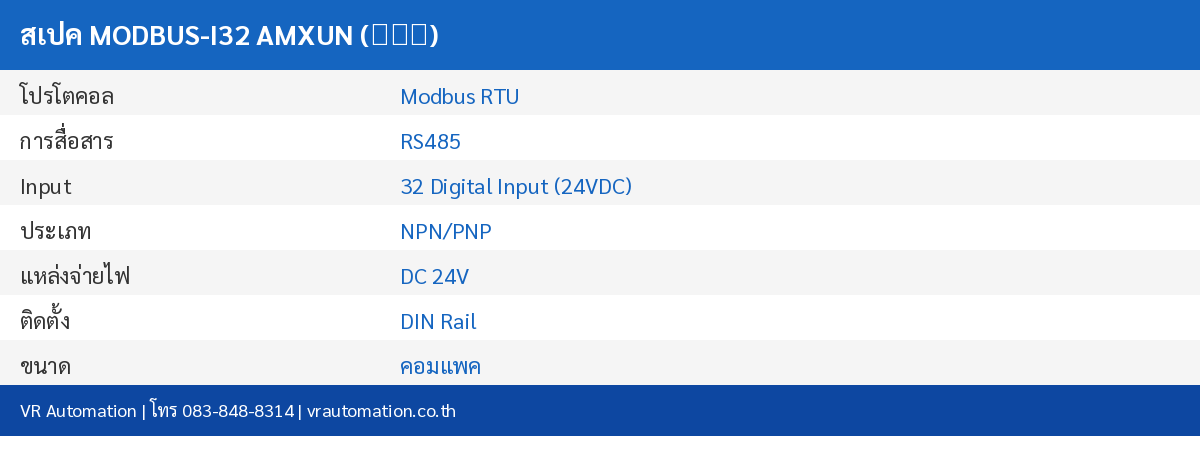 สเปค MODBUS-I32 AMXUN (艾莫迅)