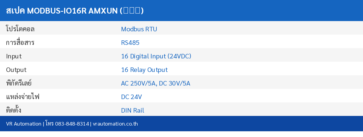สเปค MODBUS-IO16R AMXUN (艾莫迅)