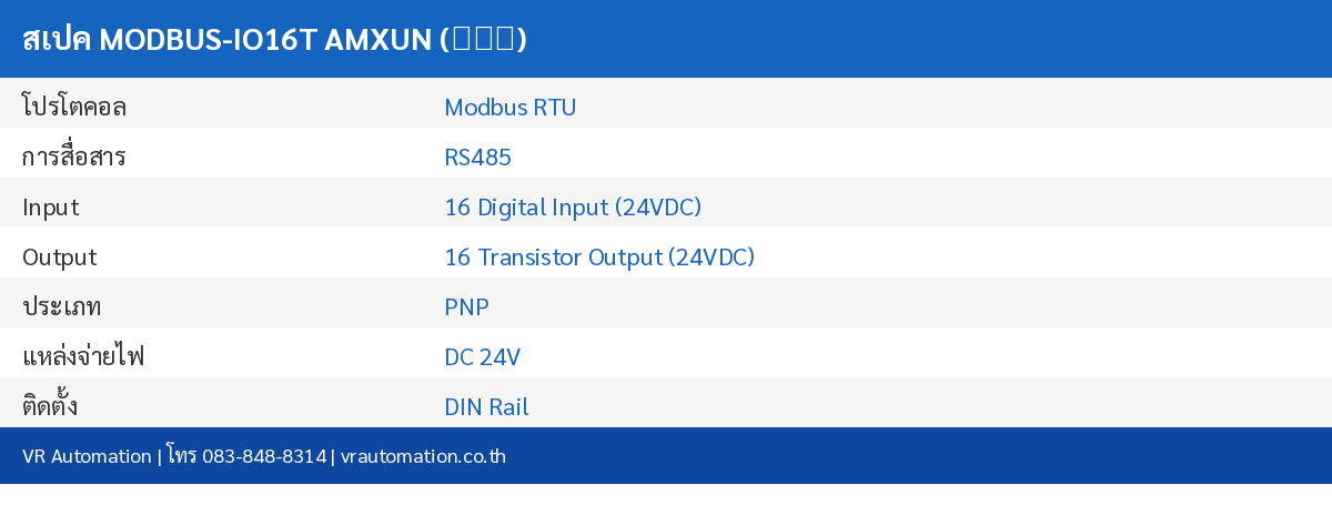 สเปค MODBUS-IO16T AMXUN (艾莫迅)