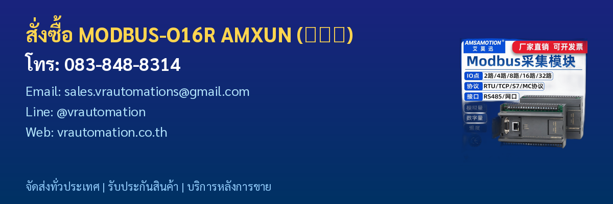 สั่งซื้อ MODBUS-O16R AMXUN (艾莫迅) VR Automation