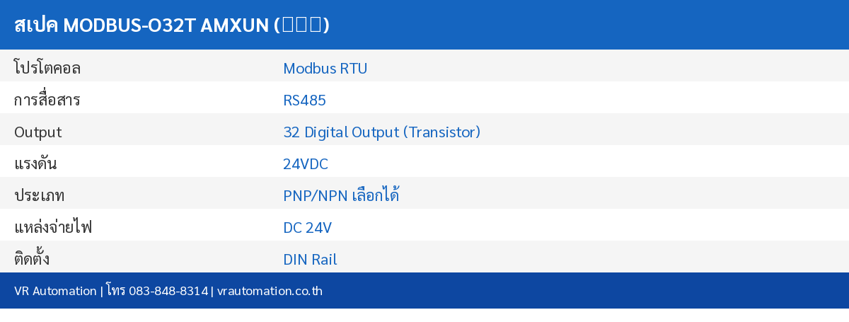สเปค MODBUS-O32T AMXUN (艾莫迅)