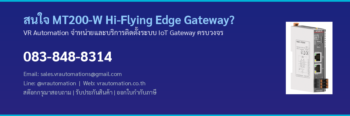 สนใจ MT200-W ติดต่อ VR Automation