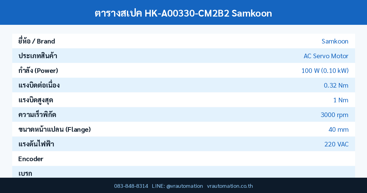 ตารางสเปค HK-A00330-CM2B2