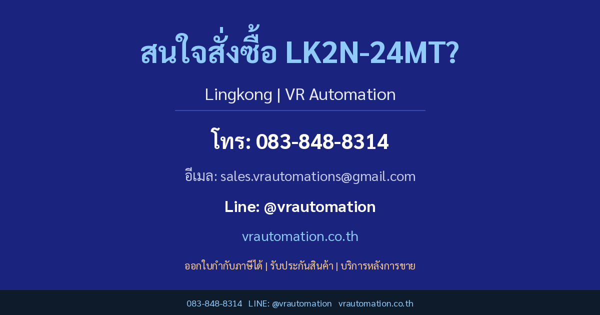 สั่งซื้อ LK2N-24MT VR Automation