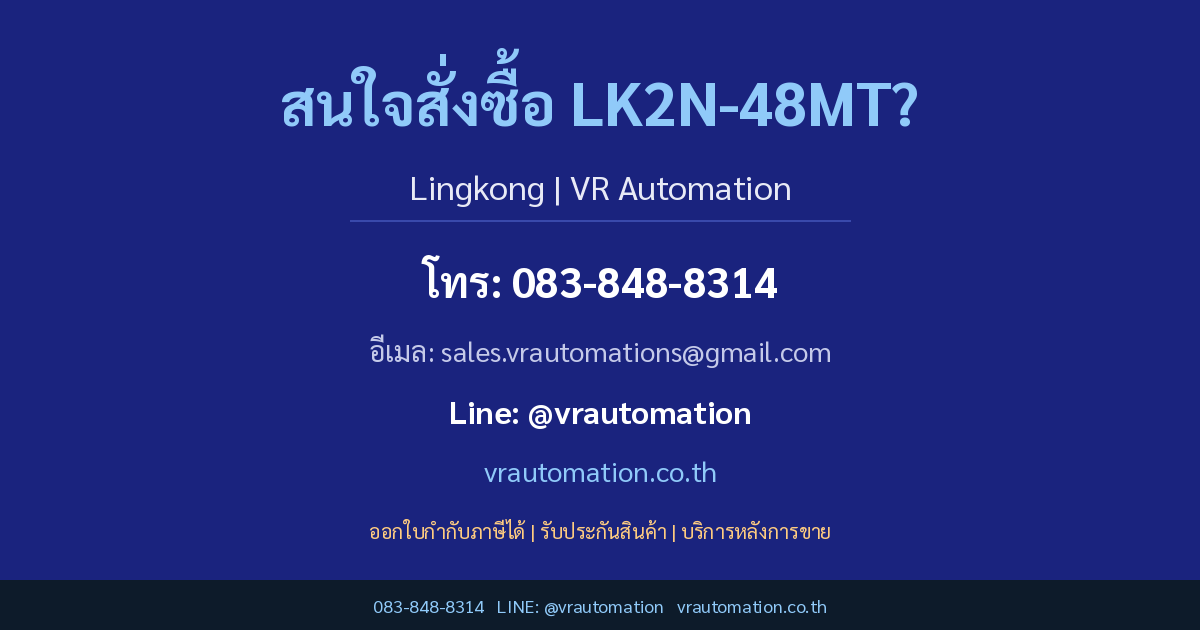 สั่งซื้อ LK2N-48MT VR Automation