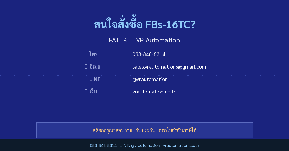 สั่งซื้อ FBs-16TC FATEK