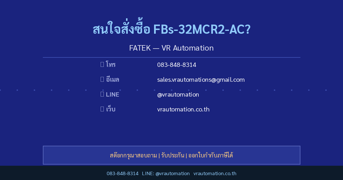 สั่งซื้อ FBs-32MCR2-AC FATEK