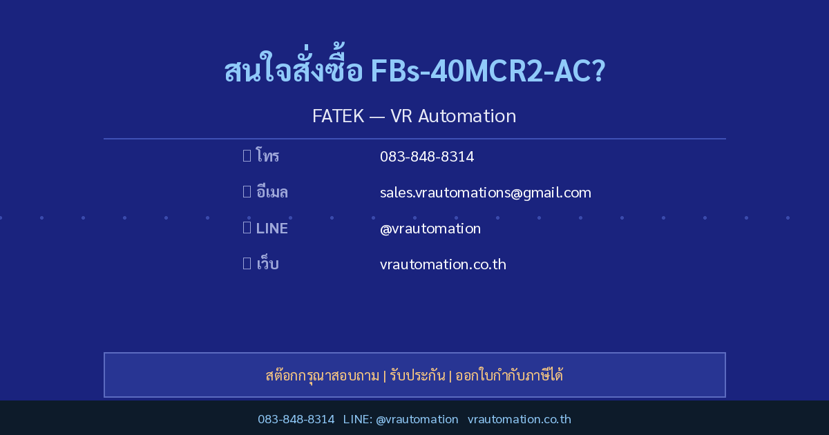 สั่งซื้อ FBs-40MCR2-AC FATEK