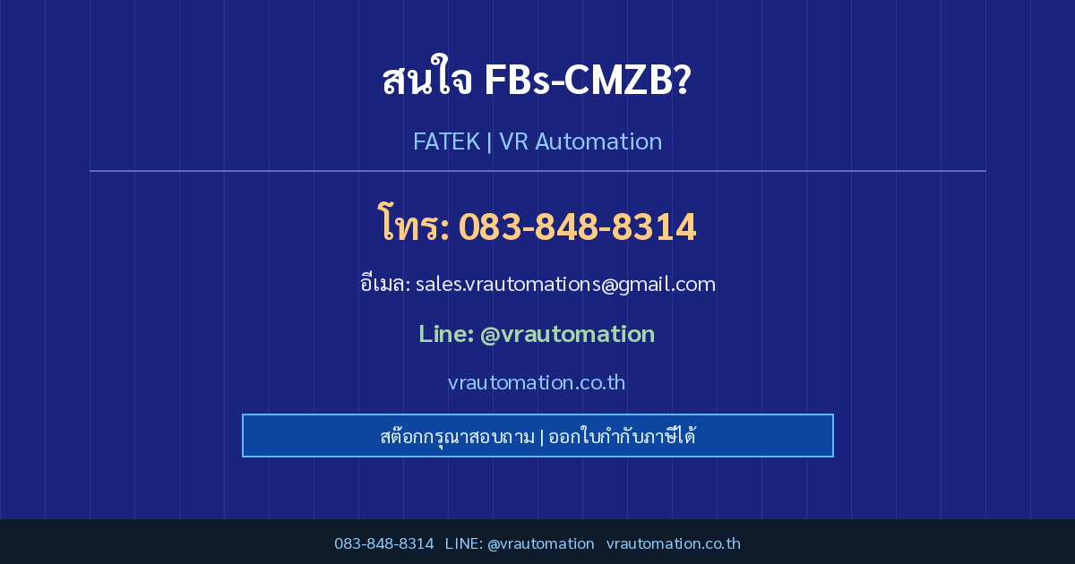ติดต่อ VR Automation FBs-CMZB