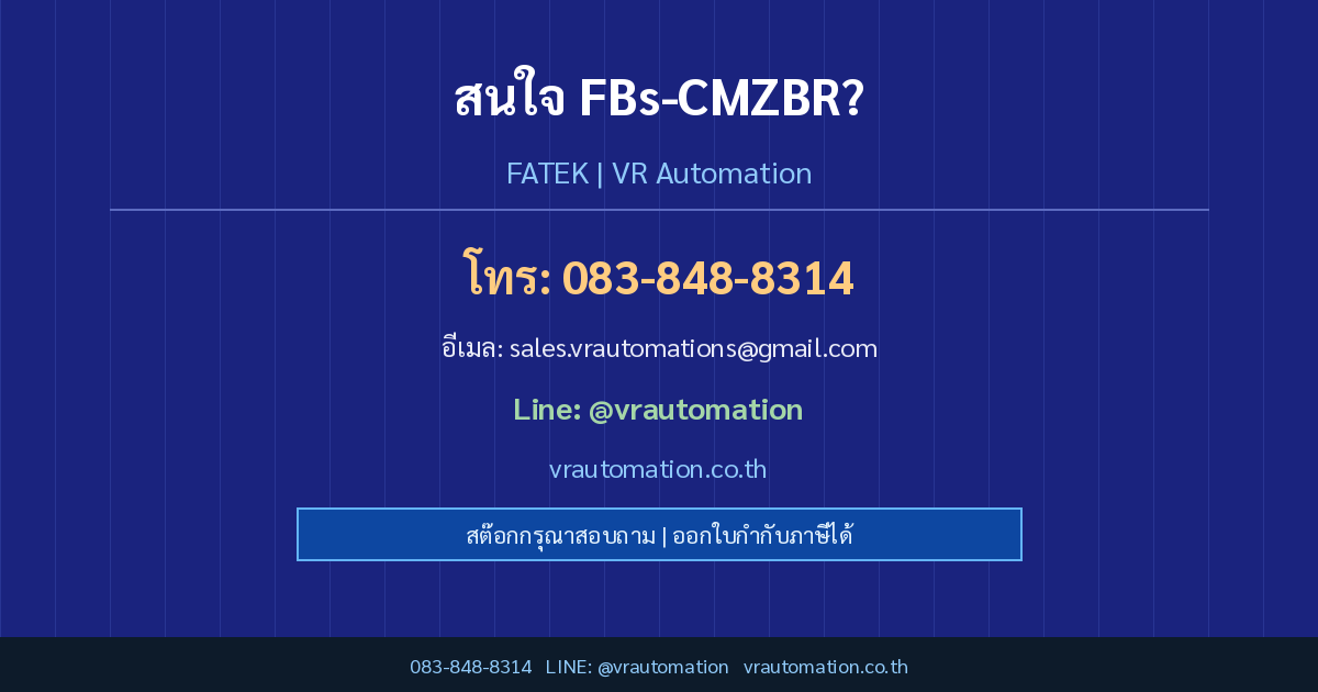 ติดต่อ VR Automation FBs-CMZBR