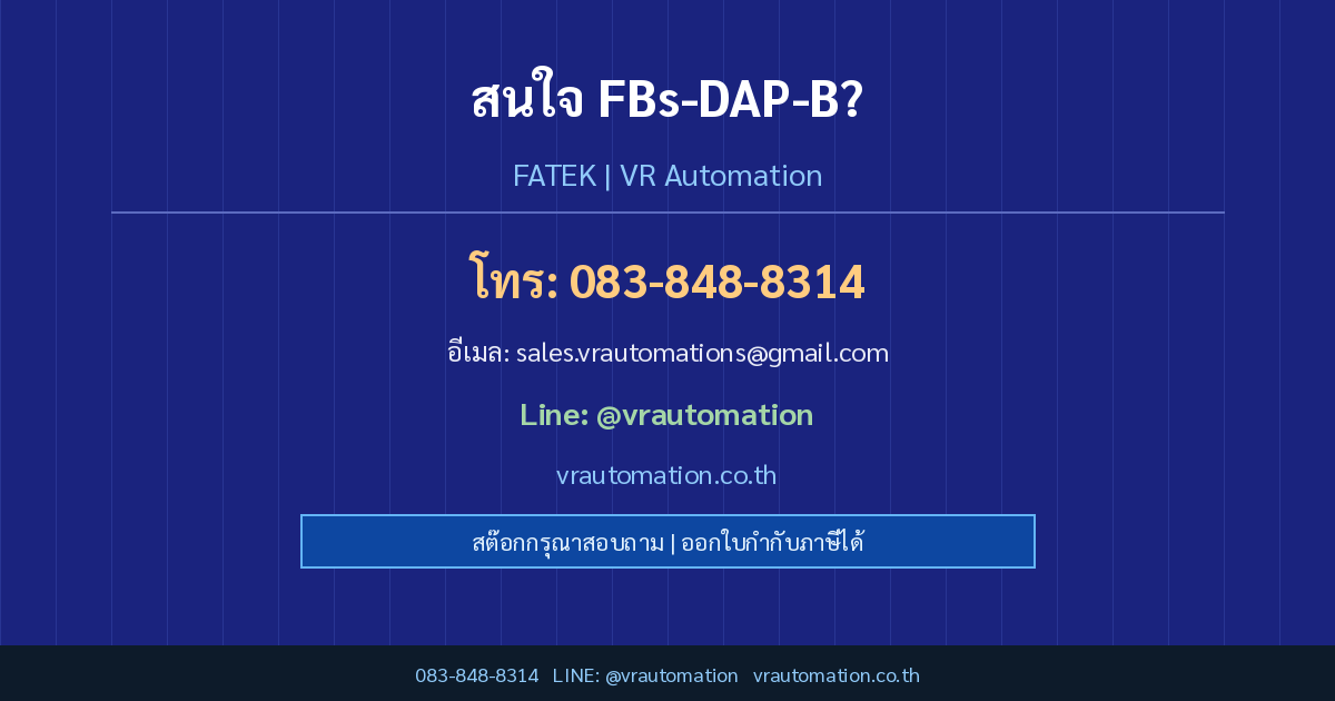 ติดต่อ VR Automation FBs-DAP-B