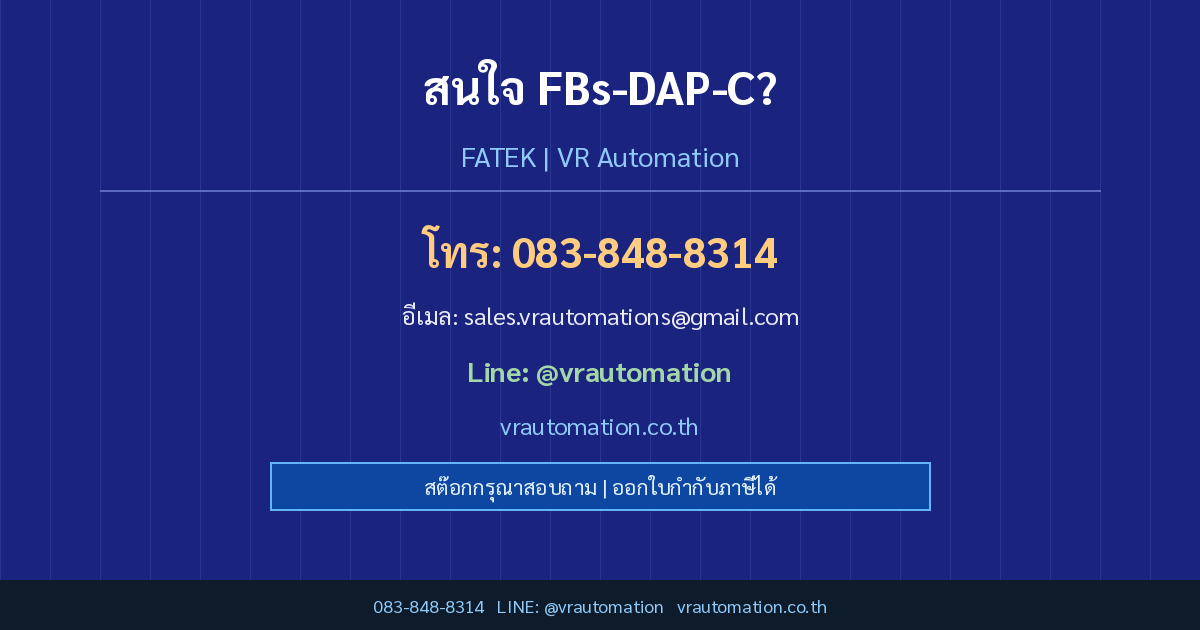 ติดต่อ VR Automation FBs-DAP-C