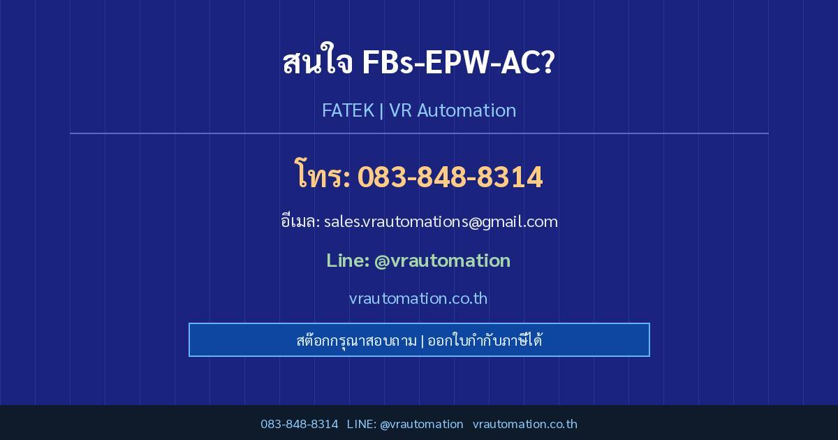 ติดต่อ VR Automation FBs-EPW-AC