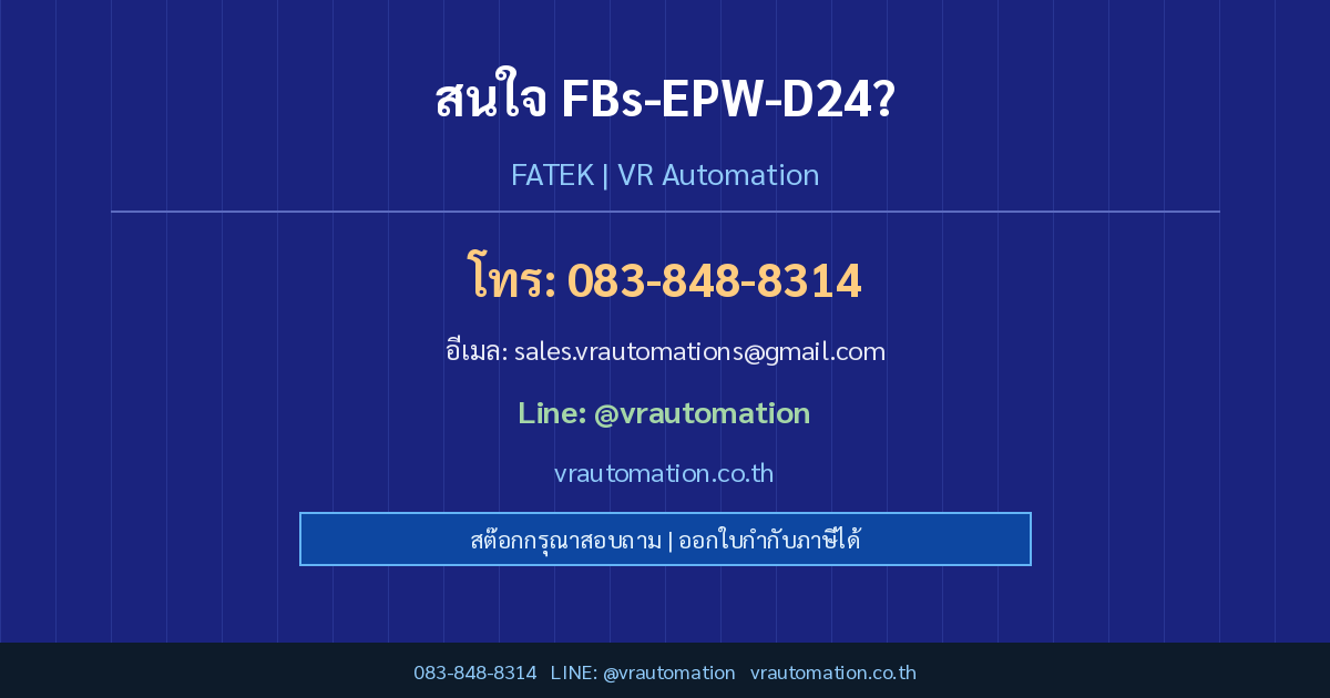 ติดต่อ VR Automation FBs-EPW-D24