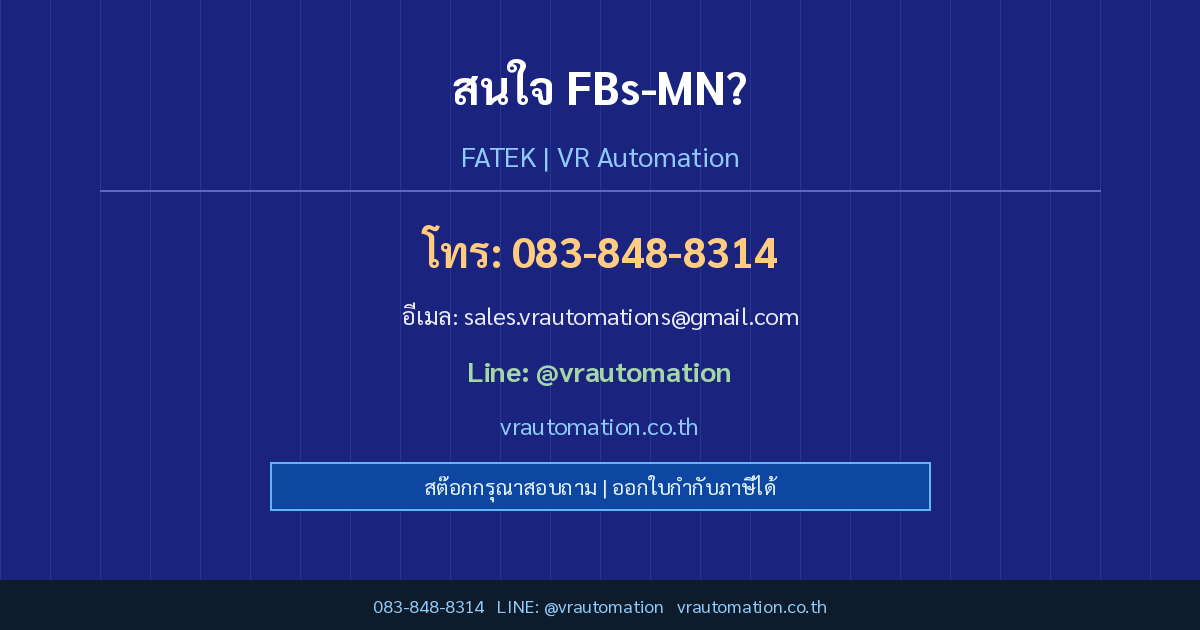 ติดต่อ VR Automation FBs-MN