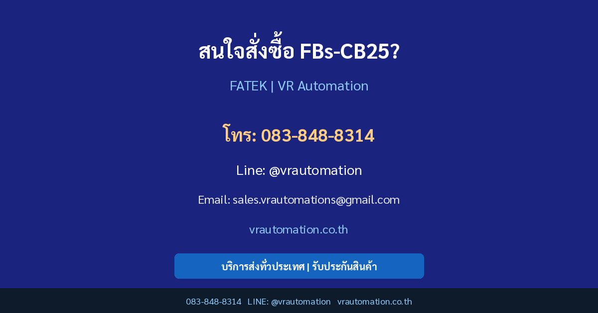 ติดต่อ VR Automation สั่งซื้อ FBs-CB25