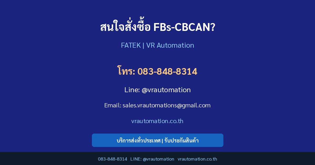 ติดต่อ VR Automation สั่งซื้อ FBs-CBCAN