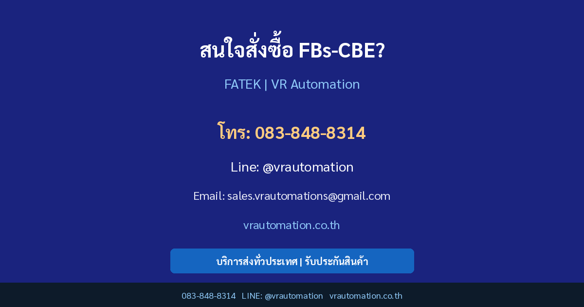 ติดต่อ VR Automation สั่งซื้อ FBs-CBE