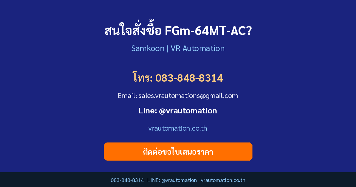 สั่งซื้อ FGm-64MT-AC VR Automation