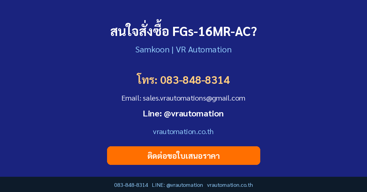สั่งซื้อ FGs-16MR-AC VR Automation