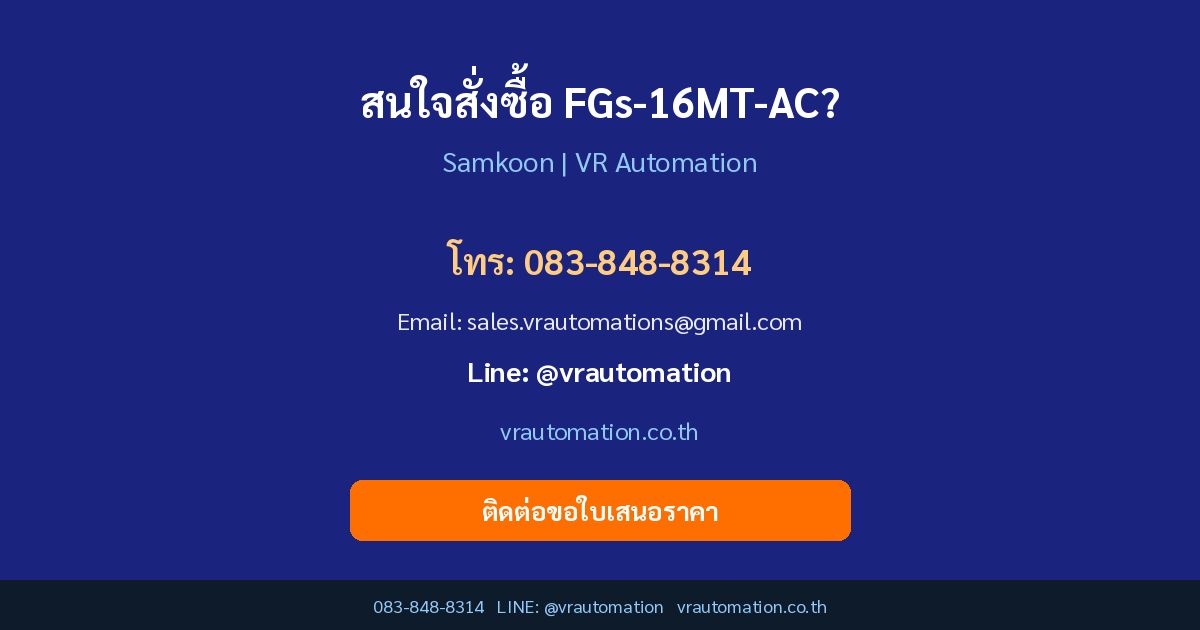 สั่งซื้อ FGs-16MT-AC VR Automation