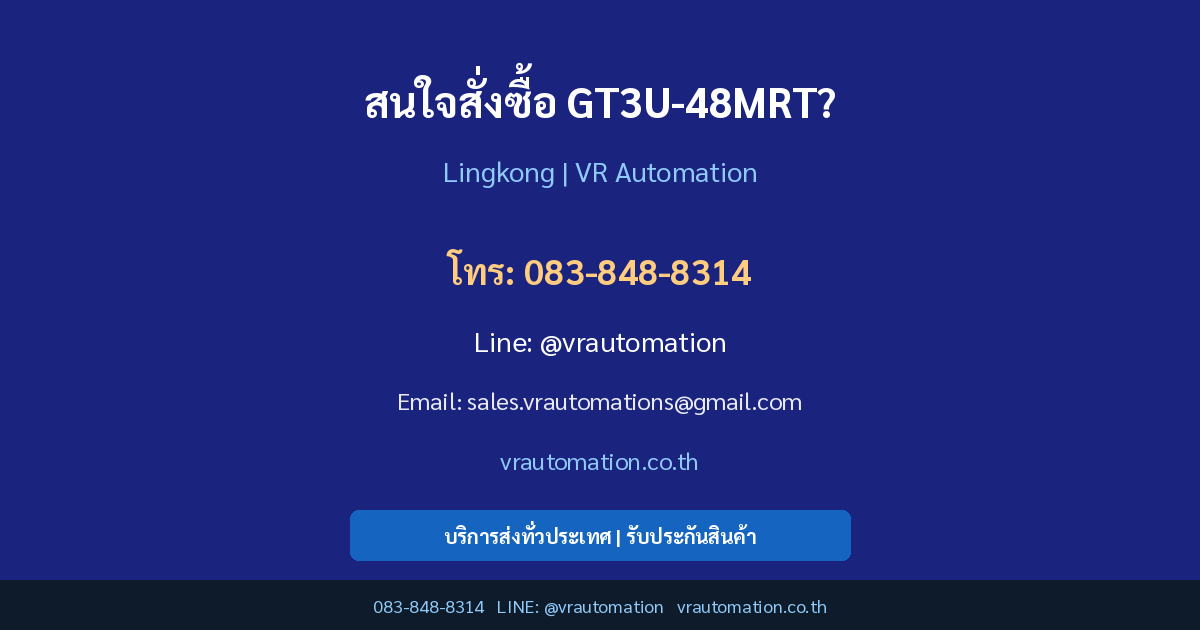 ติดต่อ VR Automation สั่งซื้อ GT3U-48MRT
