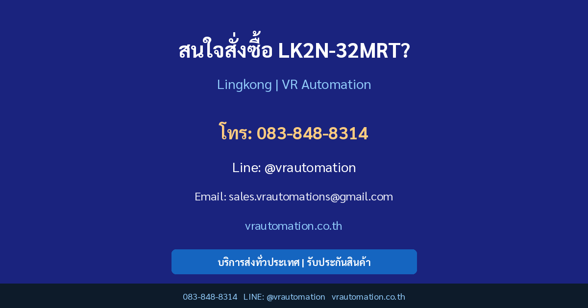 ติดต่อ VR Automation สั่งซื้อ LK2N-32MRT