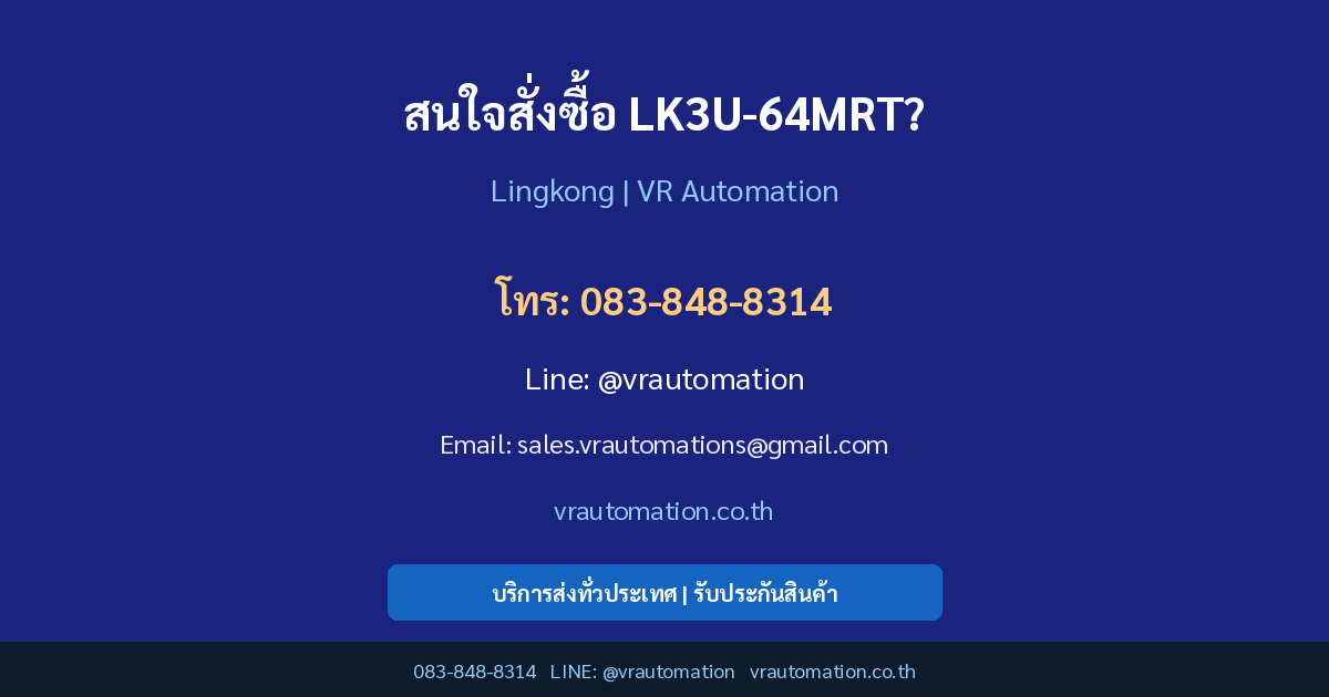 ติดต่อ VR Automation สั่งซื้อ LK3U-64MRT
