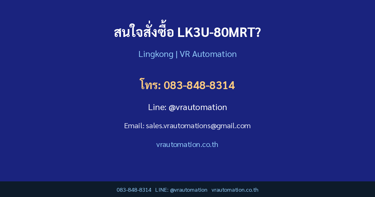 ติดต่อ VR Automation สั่งซื้อ LK3U-80MRT