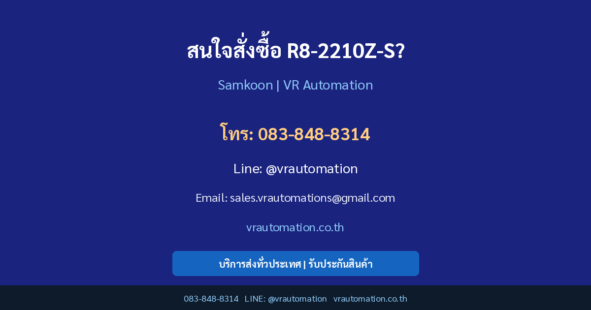 ติดต่อ VR Automation สั่งซื้อ R8-2210Z-S