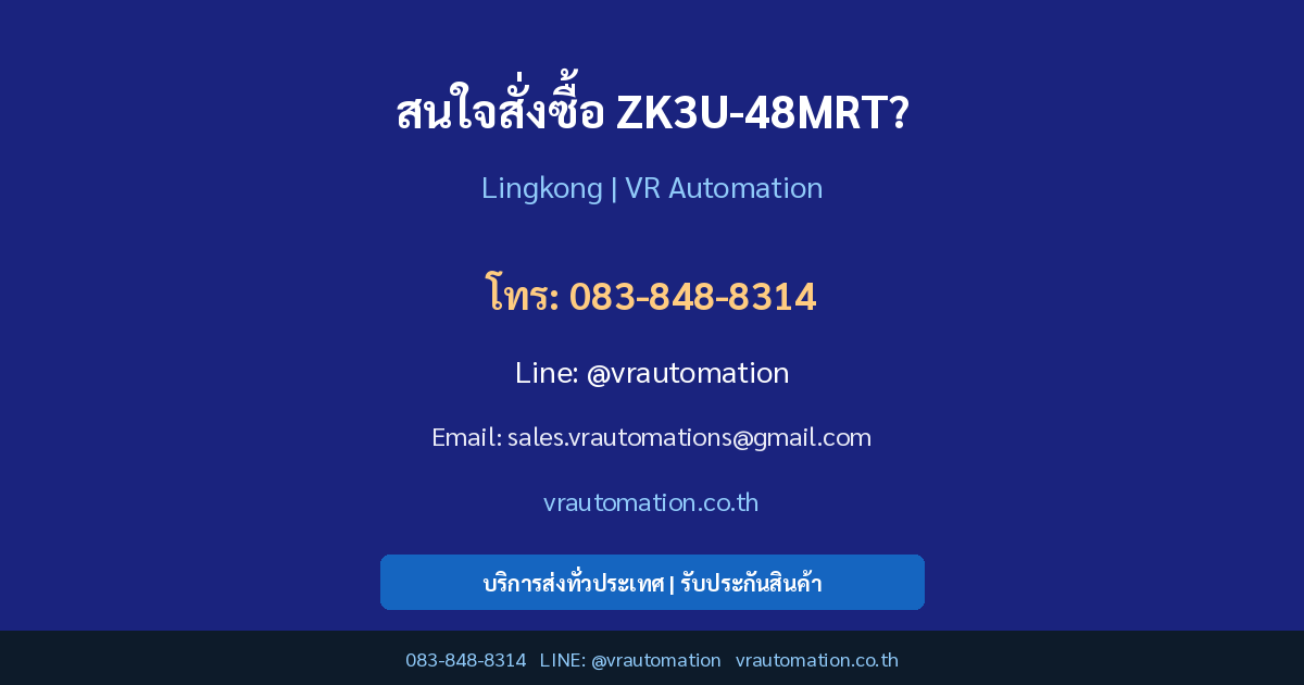 ติดต่อ VR Automation สั่งซื้อ ZK3U-48MRT