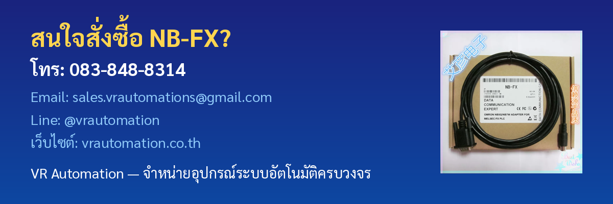 ติดต่อ VR Automation จำหน่ายสาย NB-FX