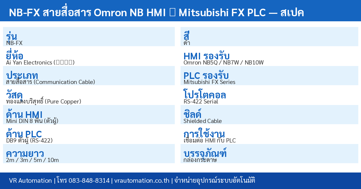 ตารางสเปค NB-FX สายสื่อสาร Omron Mitsubishi