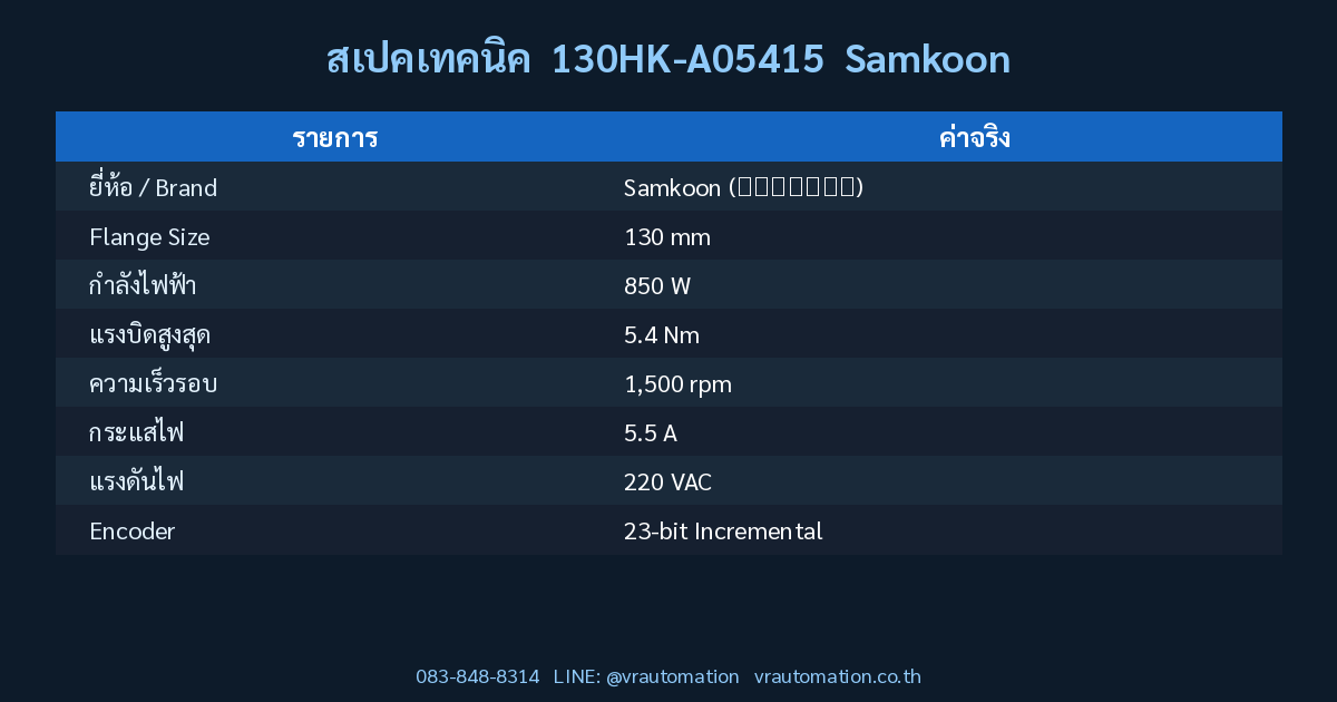 สเปค 130HK-A05415