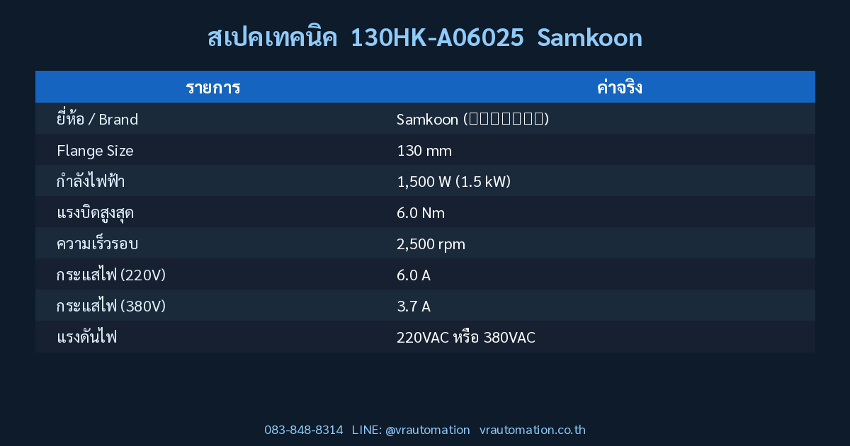 สเปค 130HK-A06025