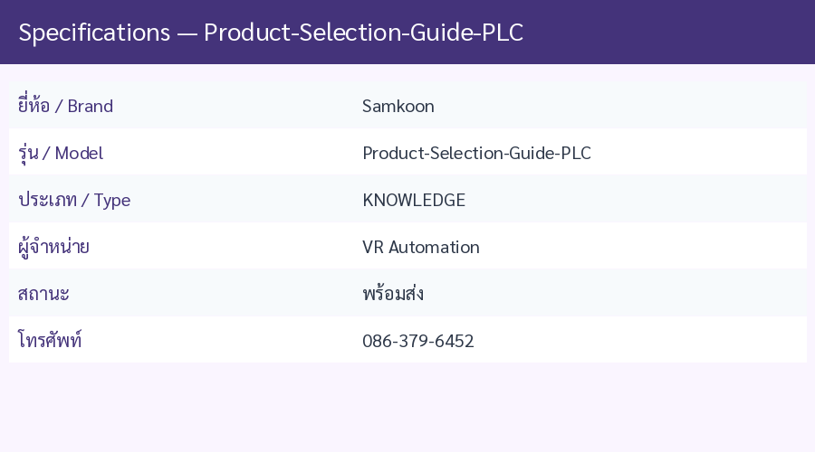 Product-Selection-Guide-PLC