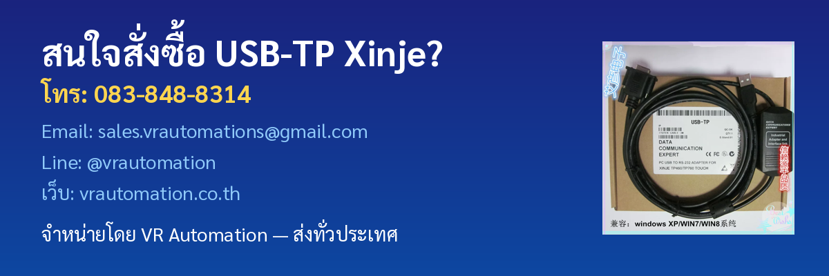 สนใจสั่งซื้อ USB-TP Xinje ติดต่อ VR Automation