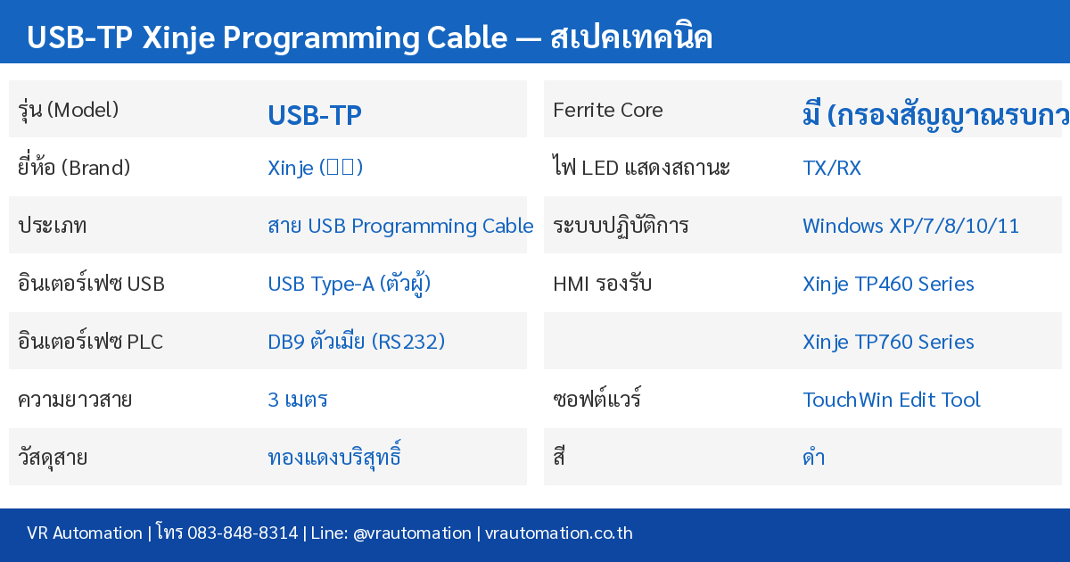 ตารางสเปค USB-TP Xinje