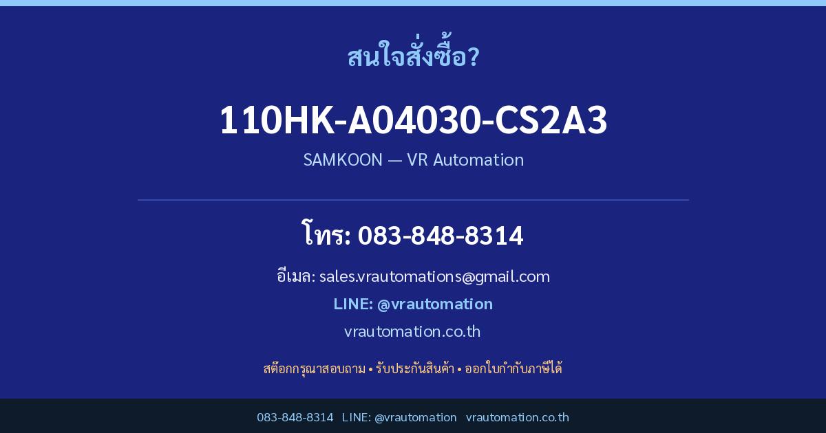 สั่งซื้อ 110HK-A04030-CS2A3