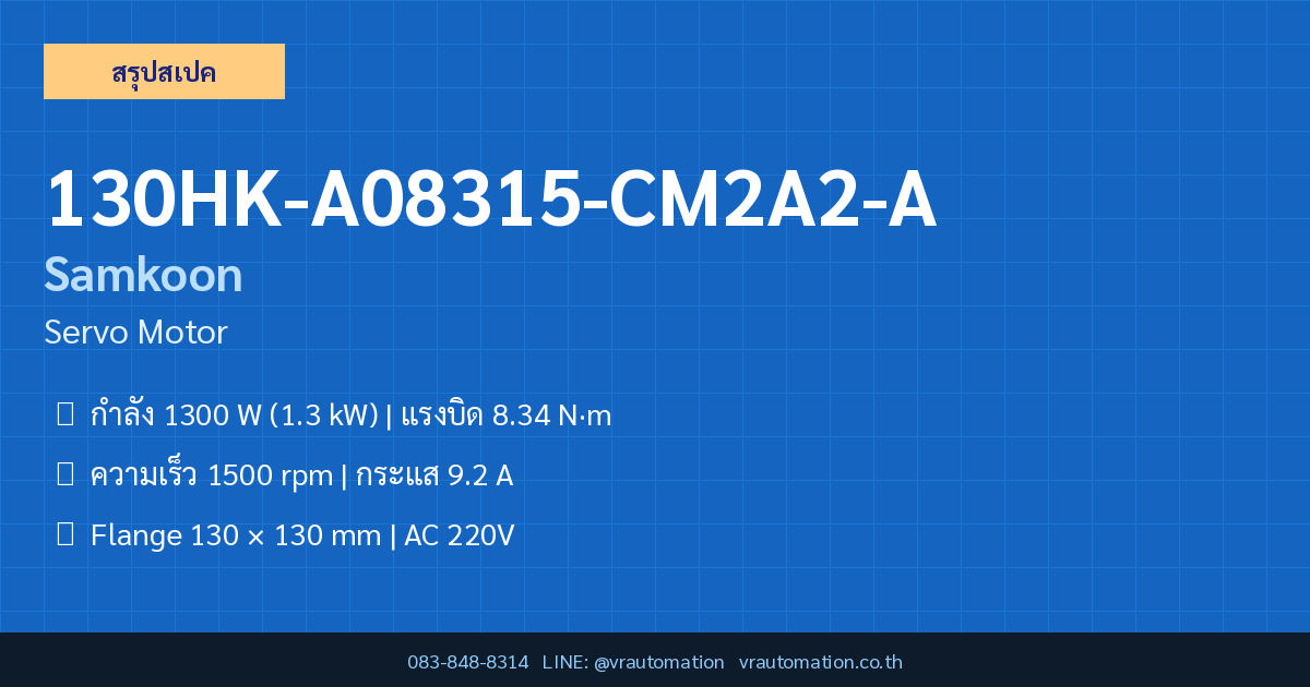 130HK-A08315-CM2A2-A Samkoon Servo Motor