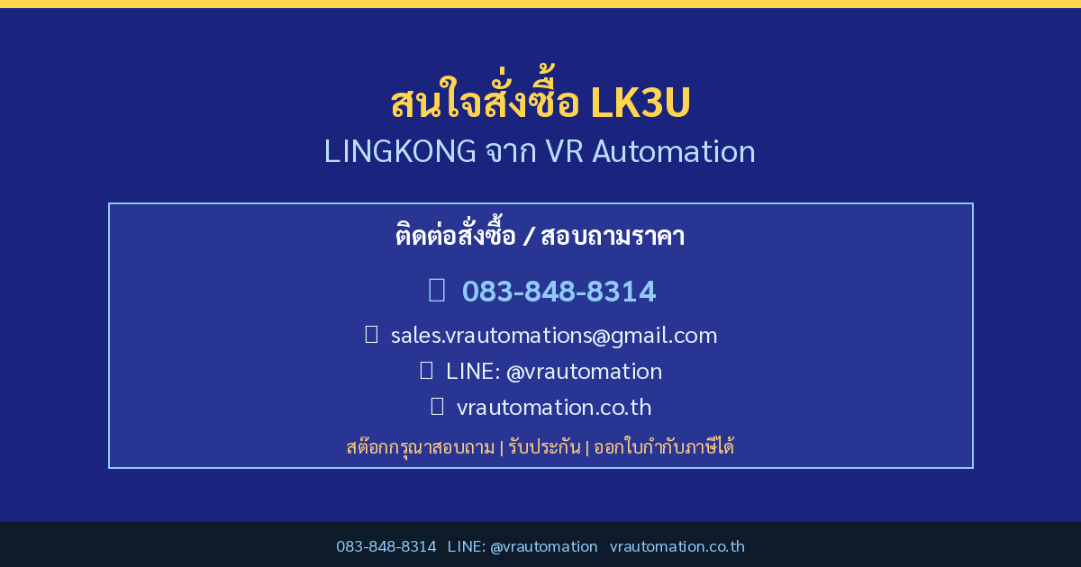 สั่งซื้อ LK3U LINGKONG กับ VR Automation