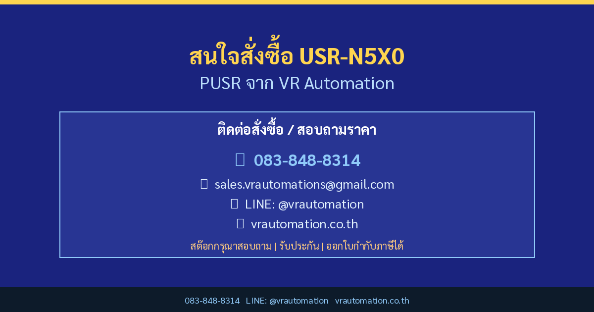 สั่งซื้อ USR-N5X0 PUSR กับ VR Automation