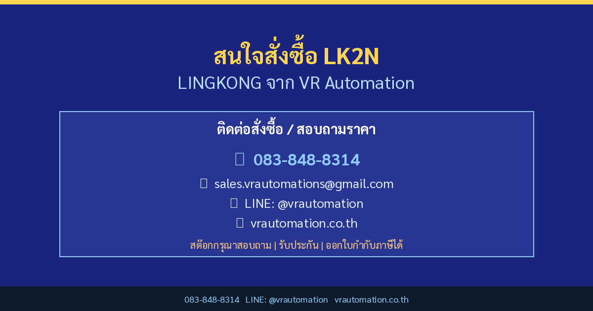 สั่งซื้อ LK2N LINGKONG กับ VR Automation