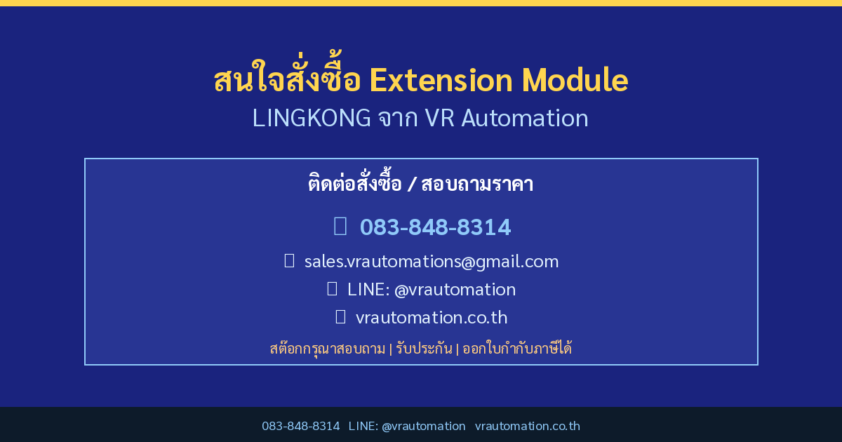 สั่งซื้อ Extension Module LINGKONG กับ VR Automation